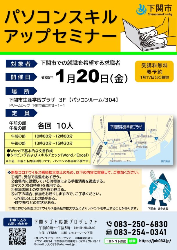 NEW★1/20(金)パソコンスキルアップセミナー【申込受付中】