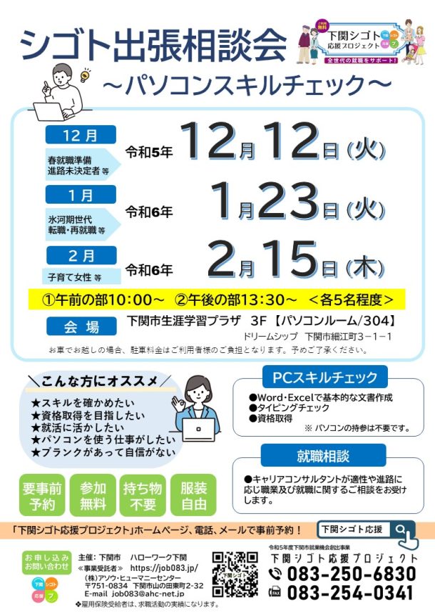 【受付中】12/12(火)出張相談会パソコンスキルチェック