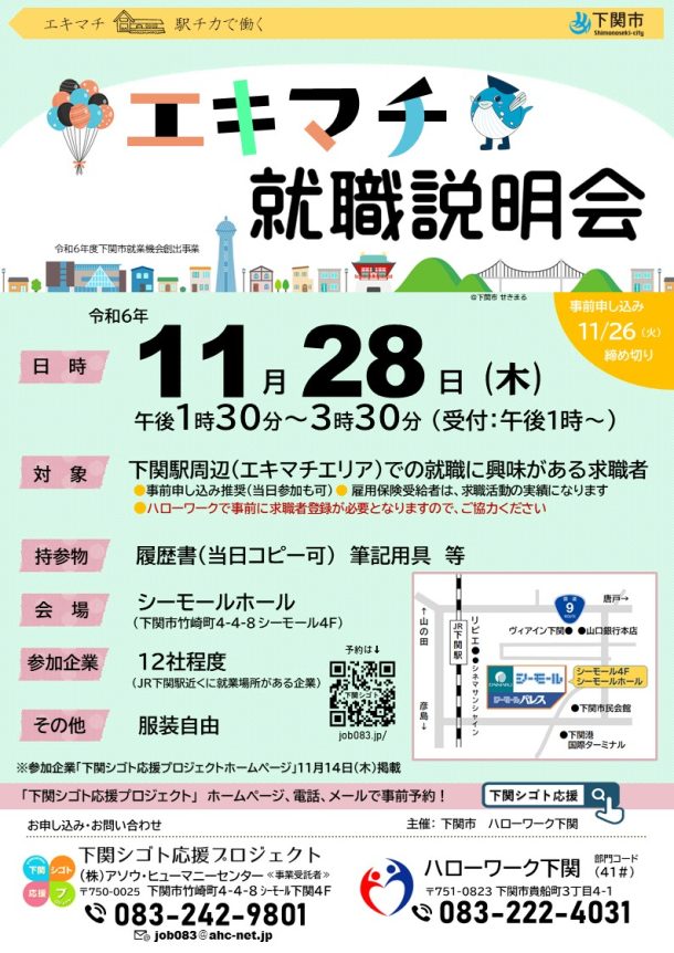 【受付中】11/28(木)エキマチ就職説明会