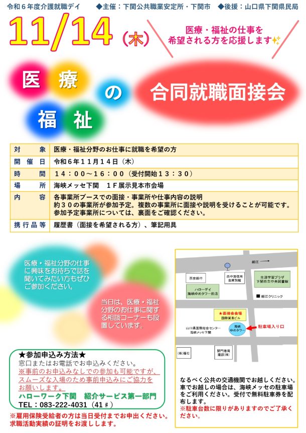 【受付中】11/14(木)医療・福祉の合同就職面接会